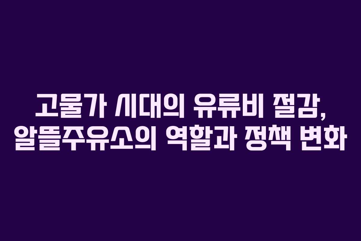 고물가 시대의 유류비 절감, 알뜰주유소의 역할과 정책 변화