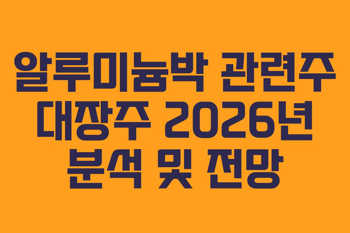 알루미늄박 관련주 대장주 2026년 분석 및 전망