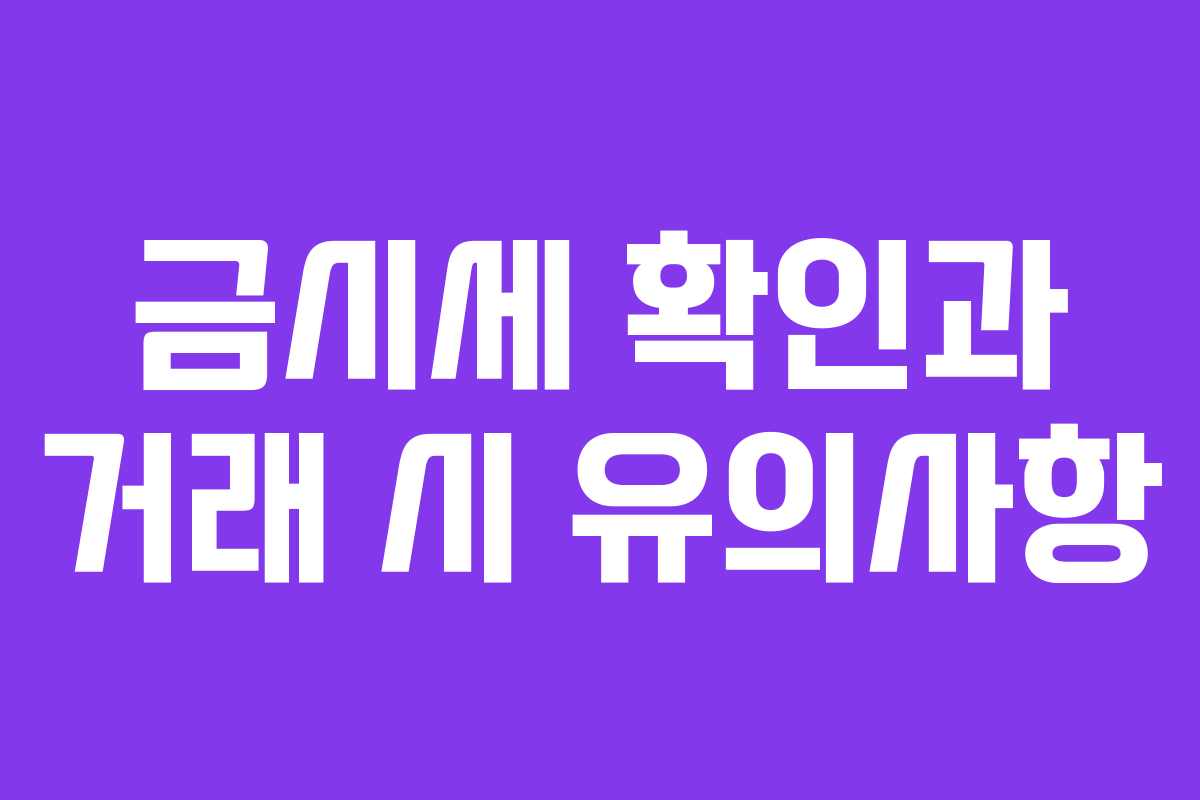 금시세 확인과 거래 시 유의사항