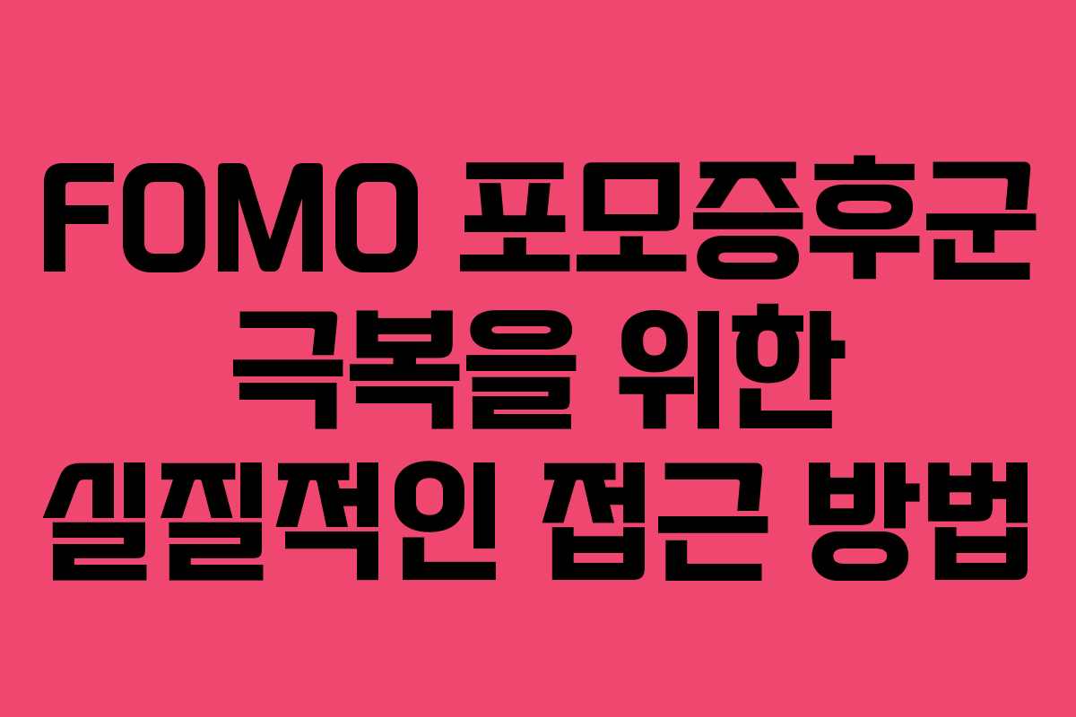 FOMO 포모증후군 극복을 위한 실질적인 접근 방법