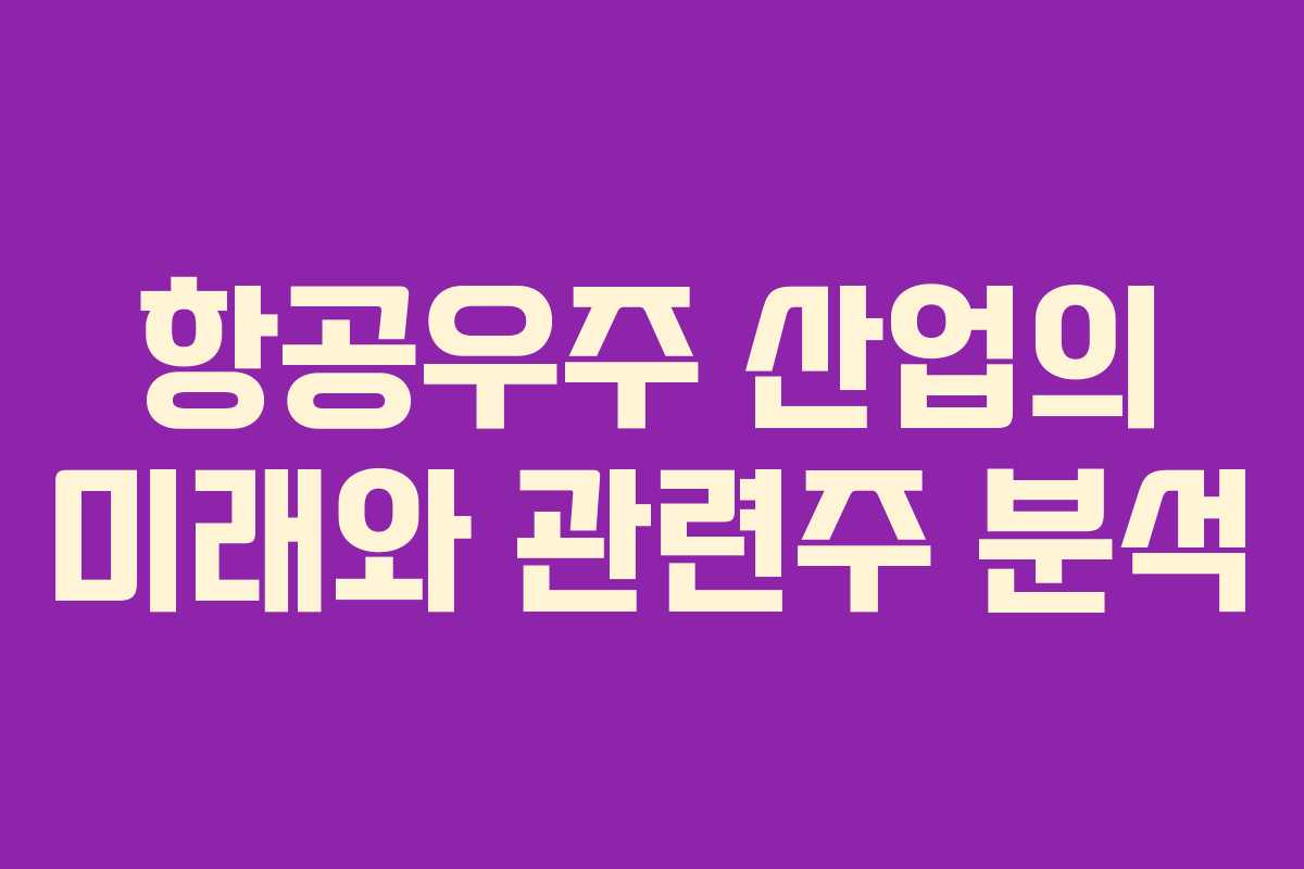 항공우주 산업의 미래와 관련주 분석