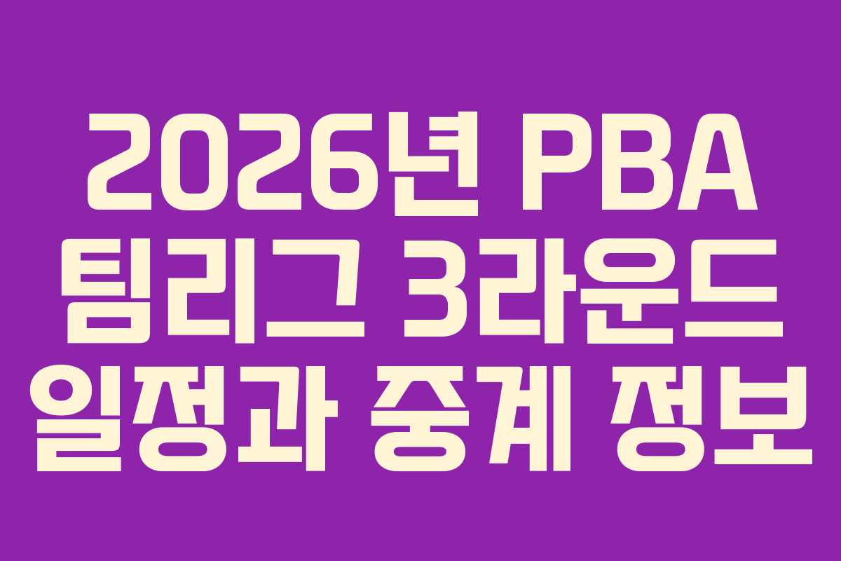 2026년 PBA 팀리그 3라운드 일정과 중계 정보
