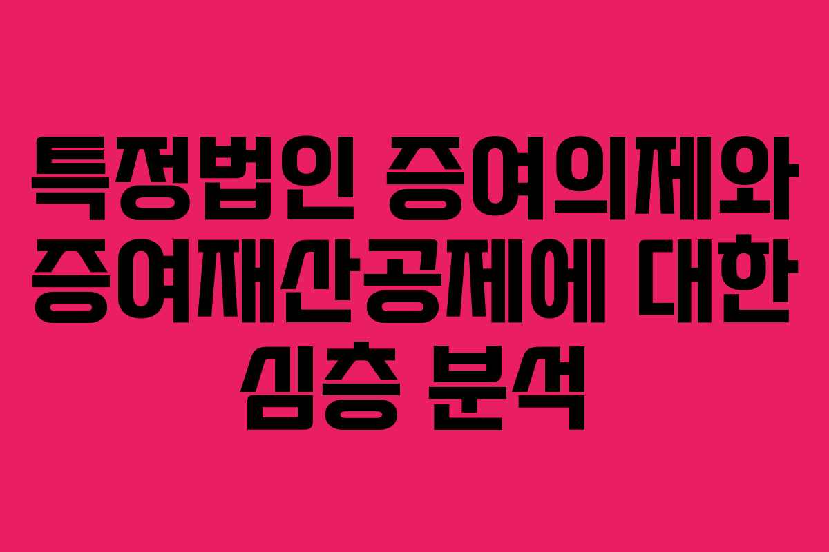 특정법인 증여의제와 증여재산공제에 대한 심층 분석