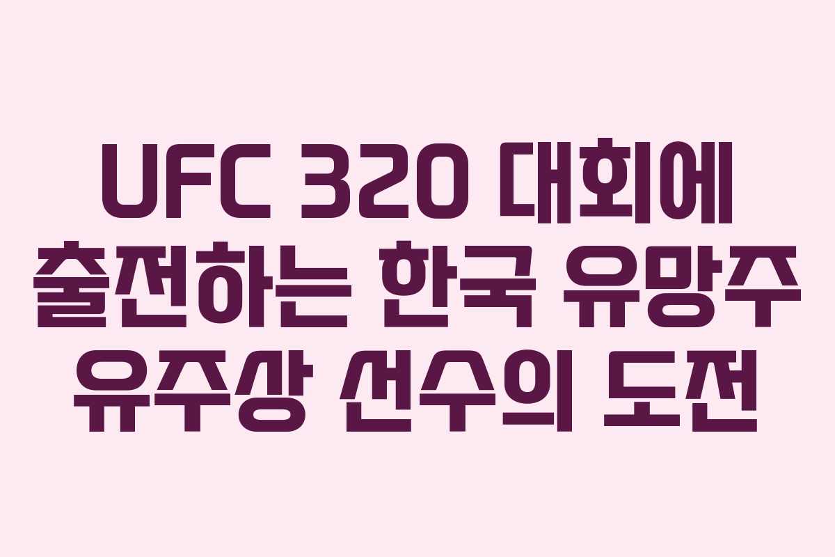 UFC 320 대회에 출전하는 한국 유망주 유주상 선수의 도전