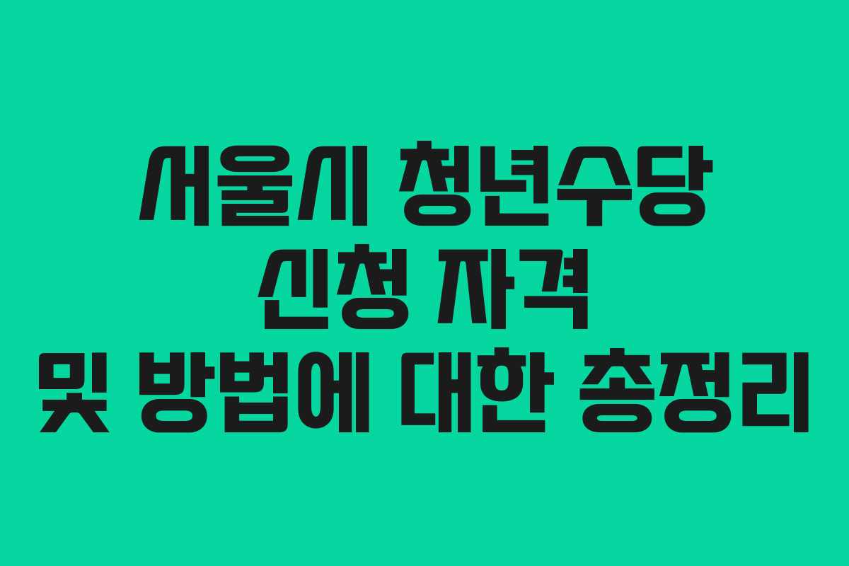 서울시 청년수당 신청 자격 및 방법에 대한 총정리
