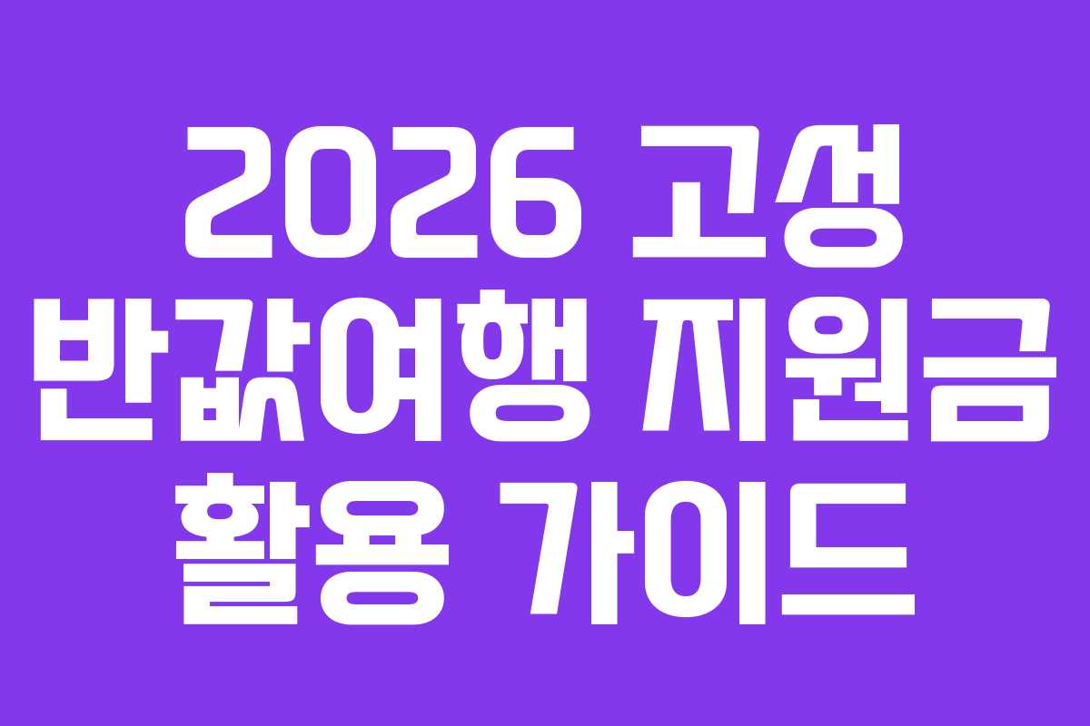 2026 고성 반값여행 지원금 활용 가이드