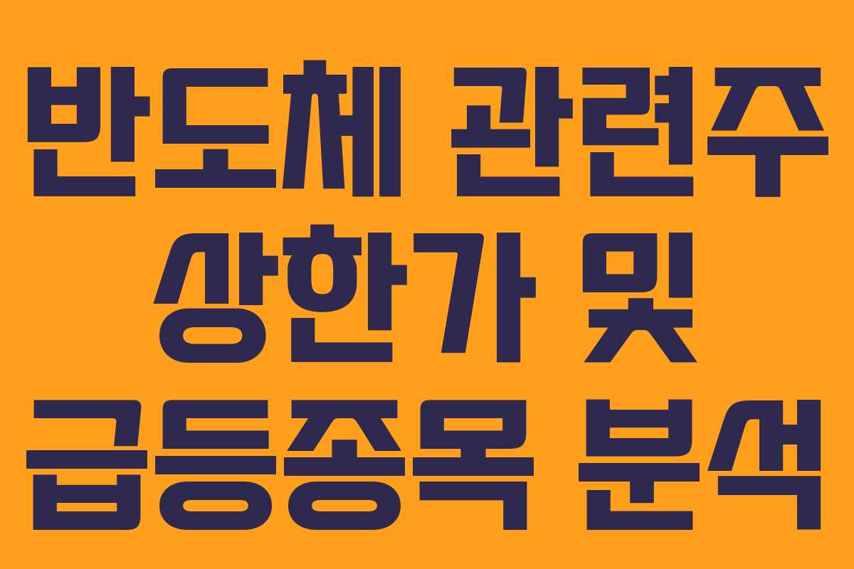 반도체 관련주 상한가 및 급등종목 분석