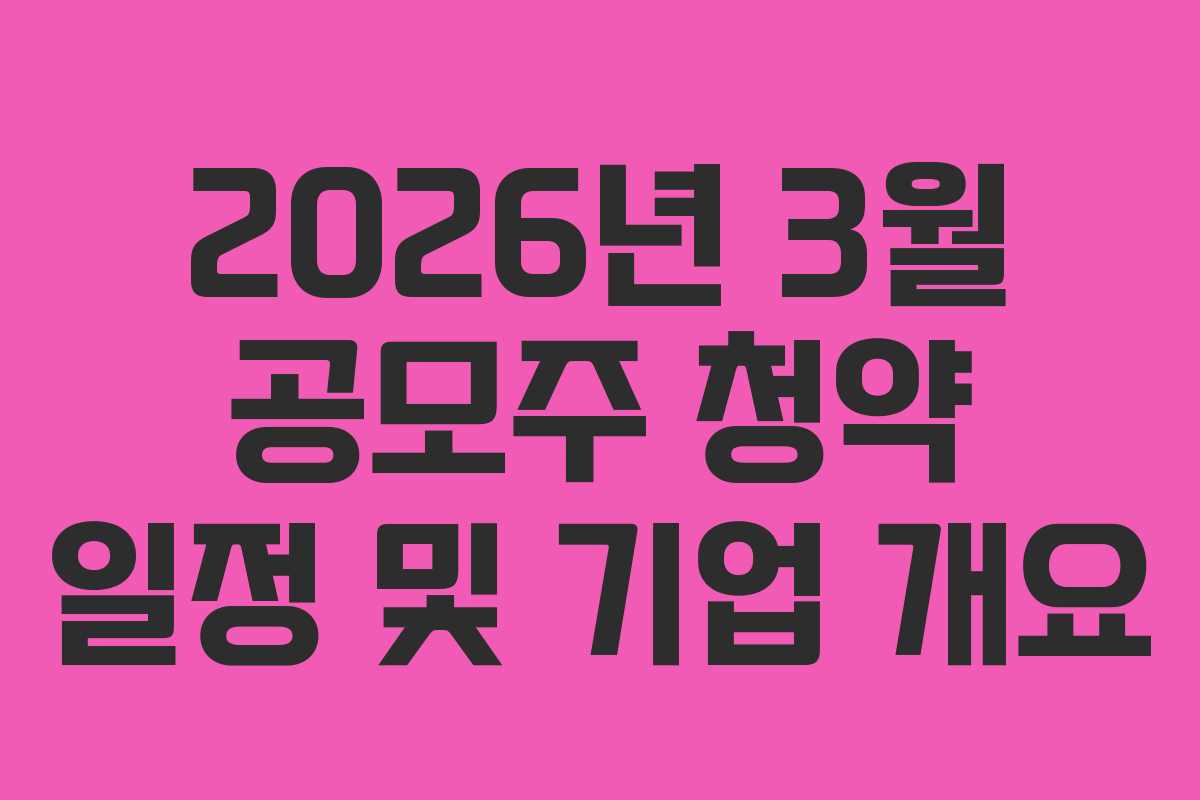 2026년 3월 공모주 청약 일정 및 기업 개요