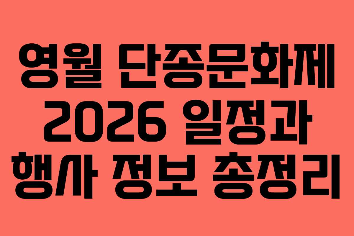 영월 단종문화제 2026 일정과 행사 정보 총정리