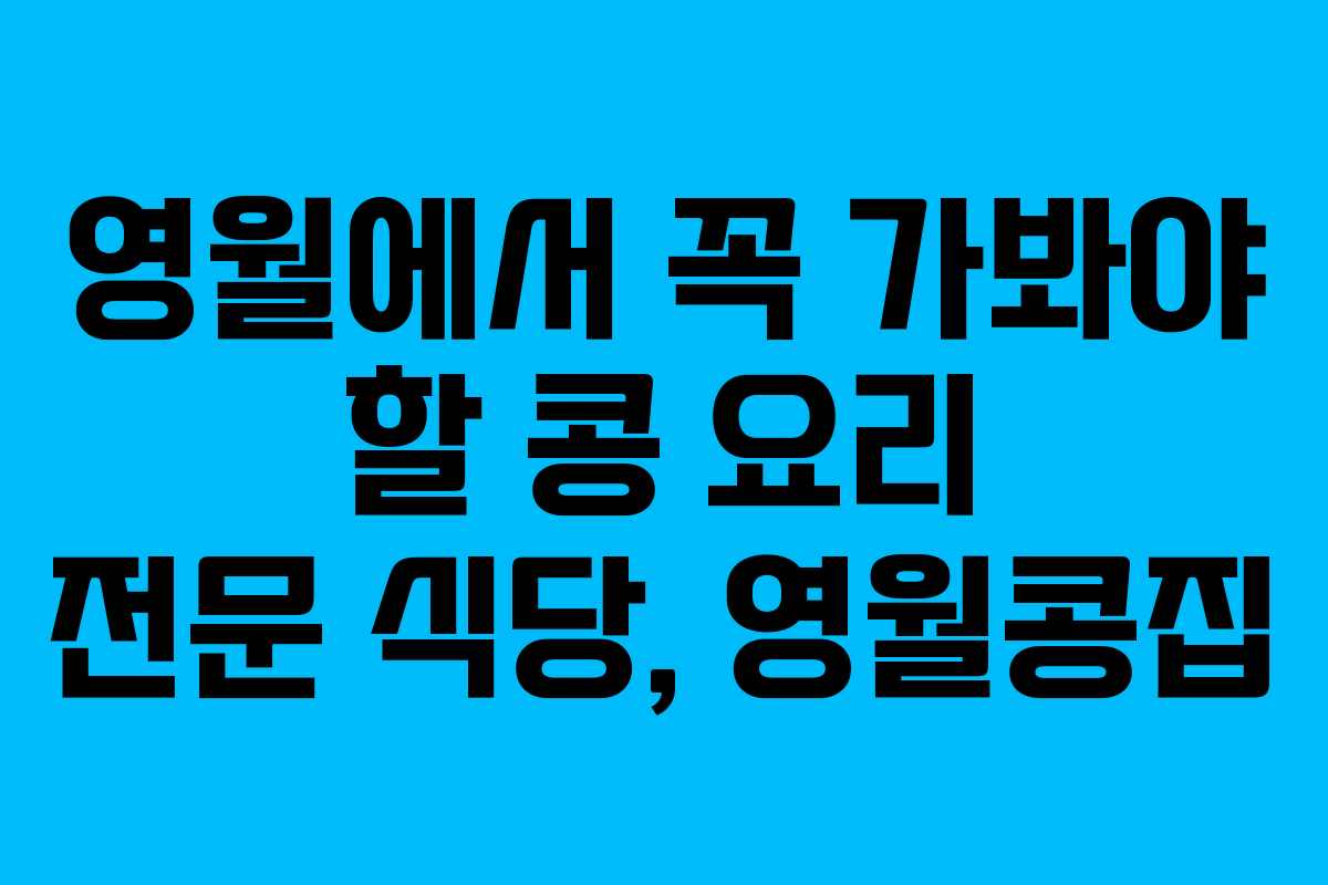 영월에서 꼭 가봐야 할 콩 요리 전문 식당, 영월콩집