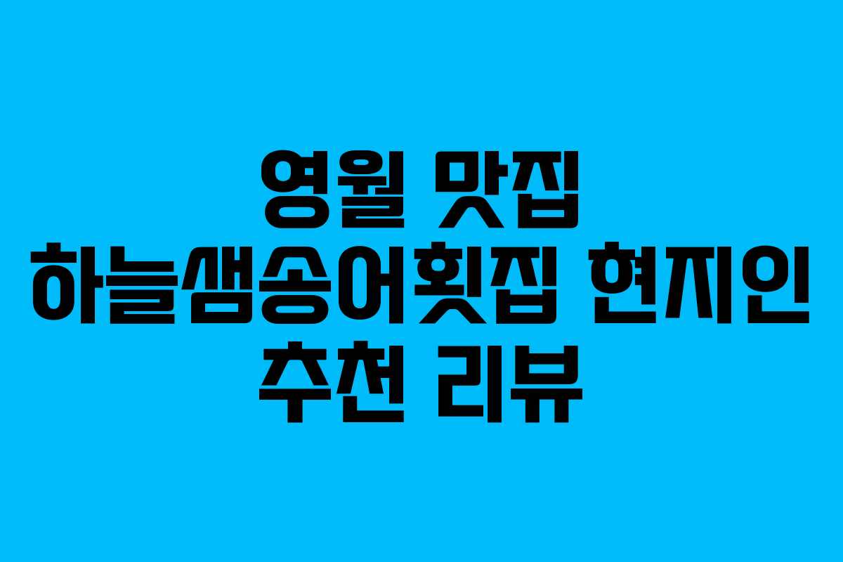 영월 맛집 하늘샘송어횟집 현지인 추천 리뷰