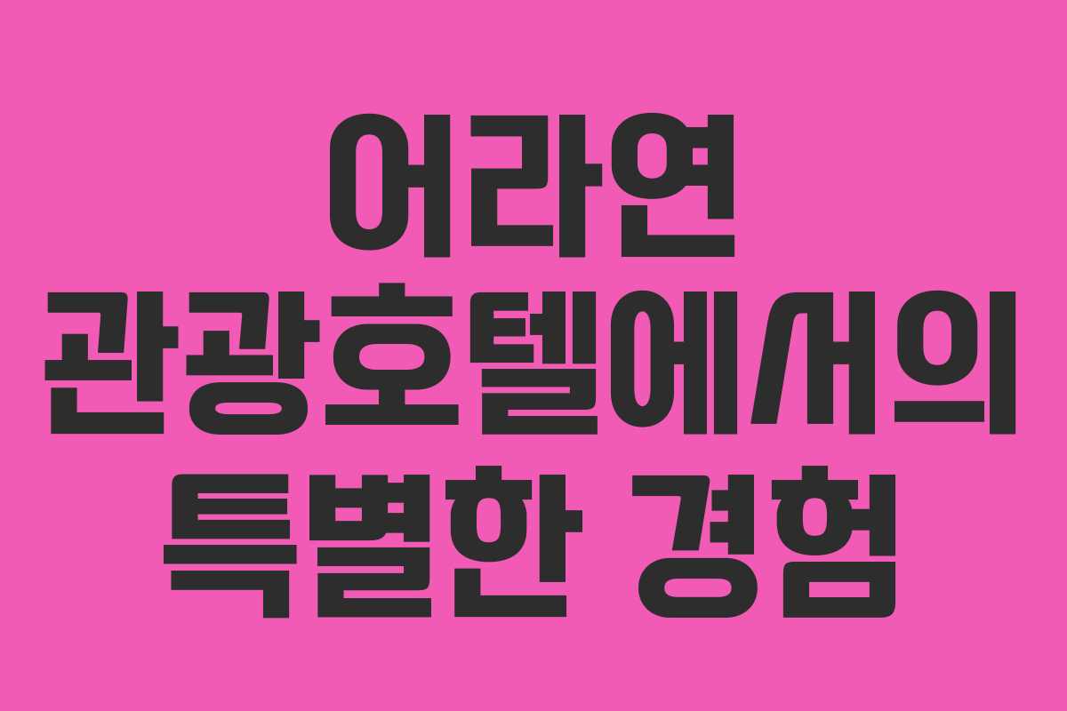 어라연 관광호텔에서의 특별한 경험