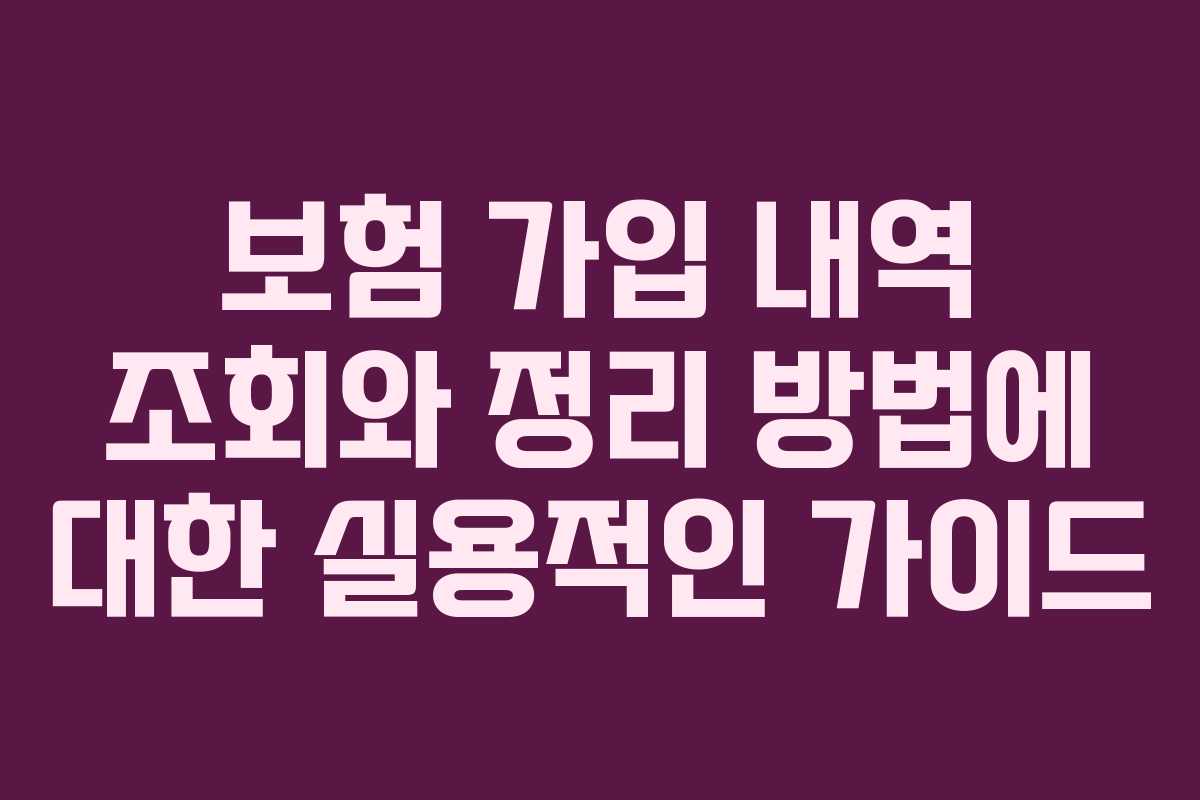보험 가입 내역 조회와 정리 방법에 대한 실용적인 가이드