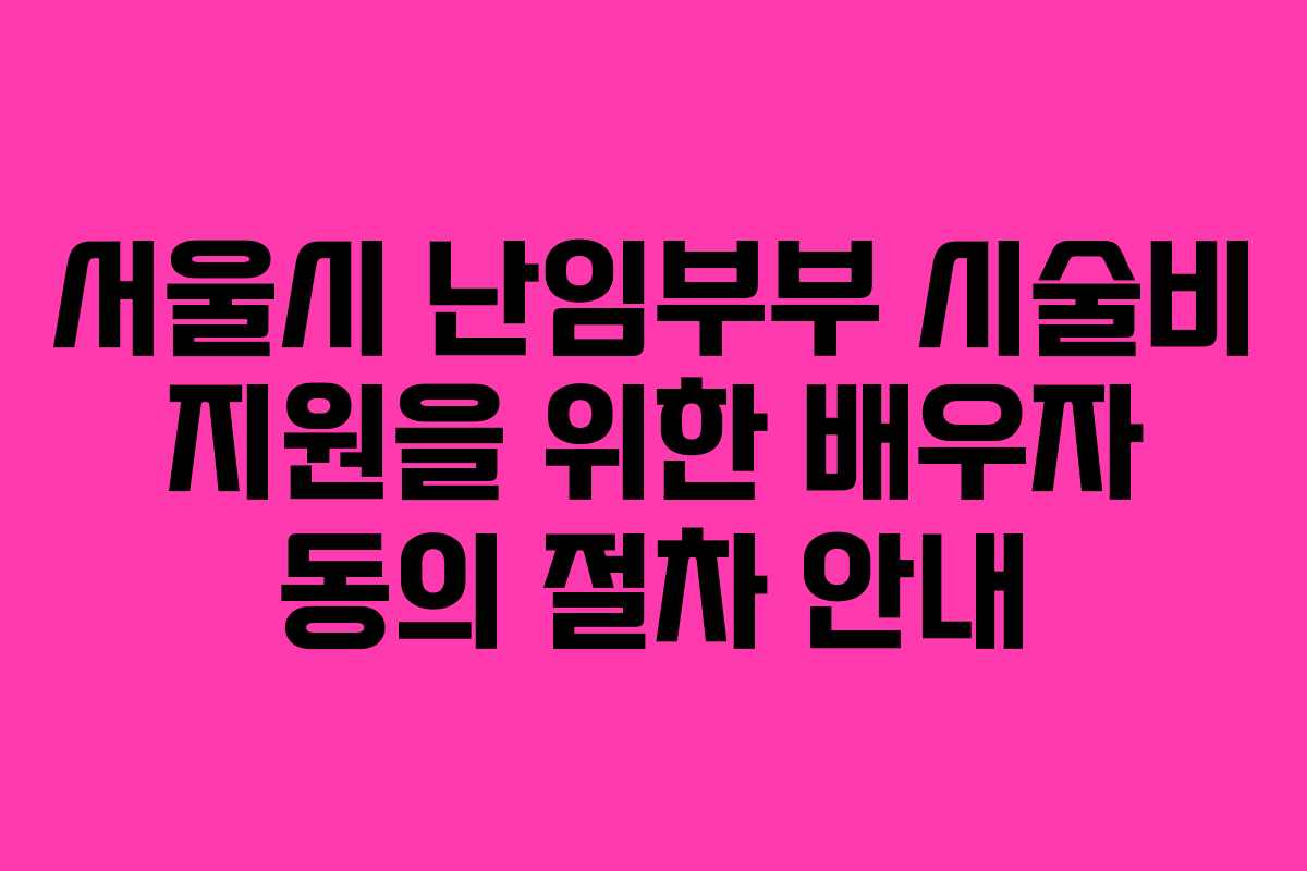 서울시 난임부부 시술비 지원을 위한 배우자 동의 절차 안내