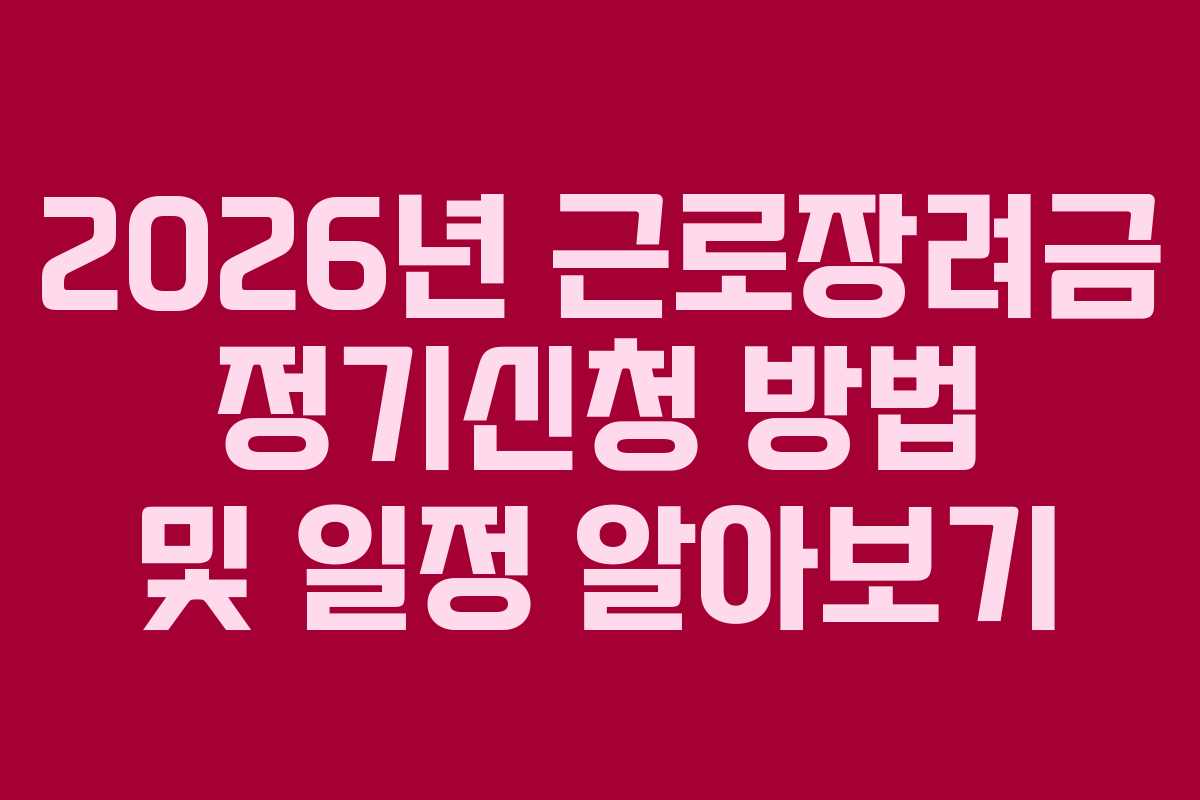 2026년 근로장려금 정기신청 방법 및 일정 알아보기