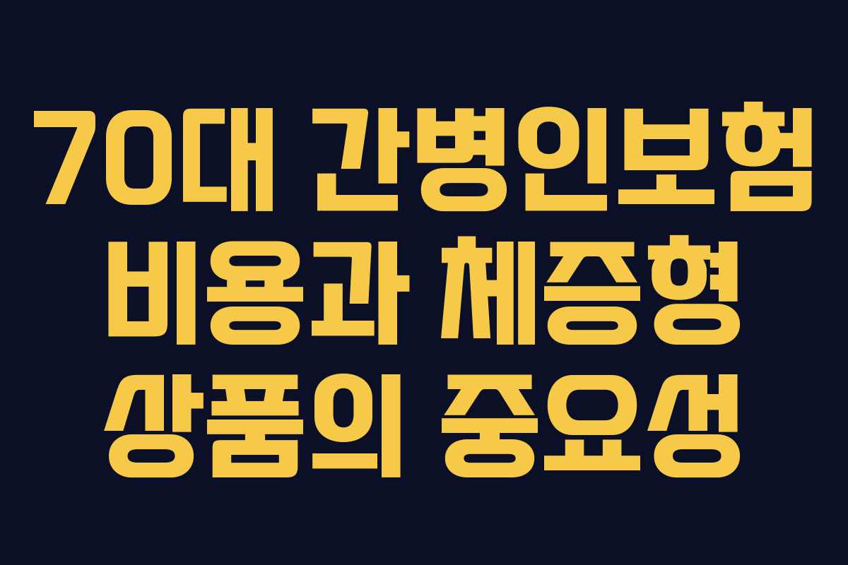 70대 간병인보험 비용과 체증형 상품의 중요성