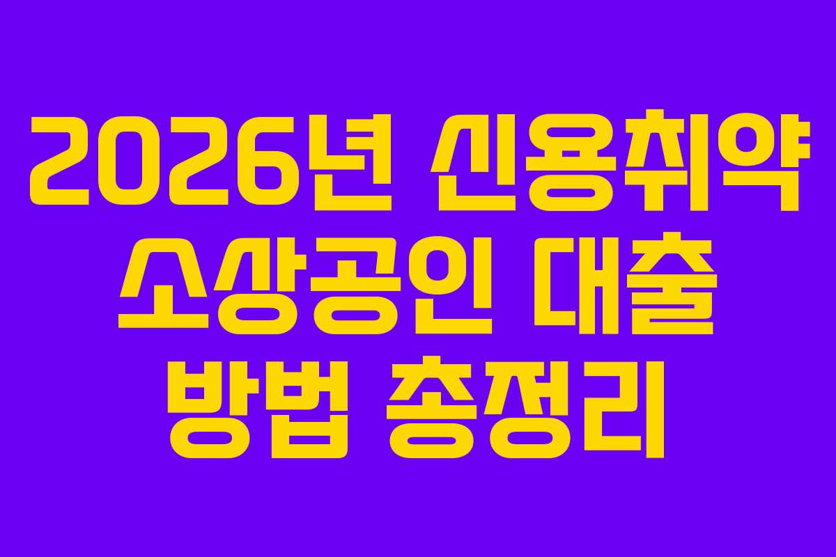 2026년 신용취약 소상공인 대출 방법 총정리