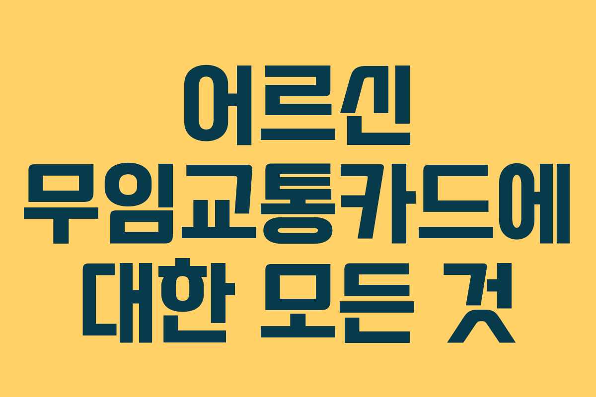 어르신 무임교통카드에 대한 모든 것