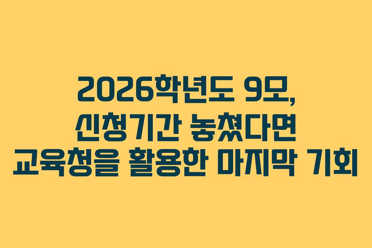 2026학년도 9모, 신청기간 놓쳤다면 교육청을 활용한 마지막 기회