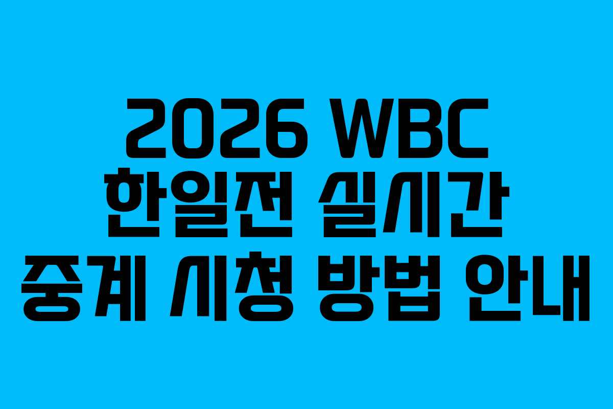 2026 WBC 한일전 실시간 중계 시청 방법 안내