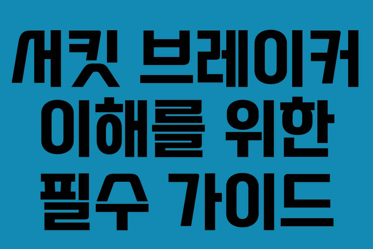 서킷 브레이커 이해를 위한 필수 가이드