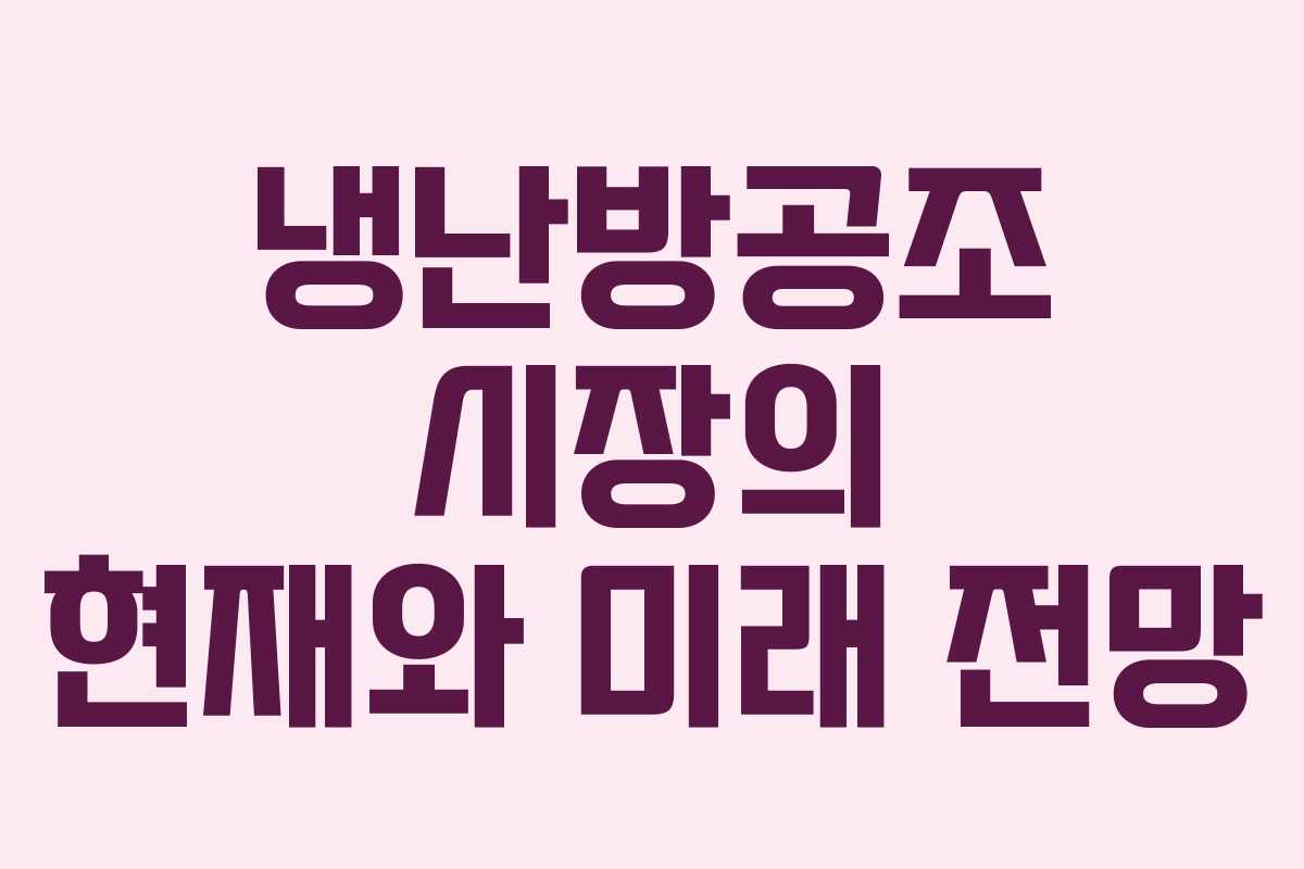 냉난방공조 시장의 현재와 미래 전망