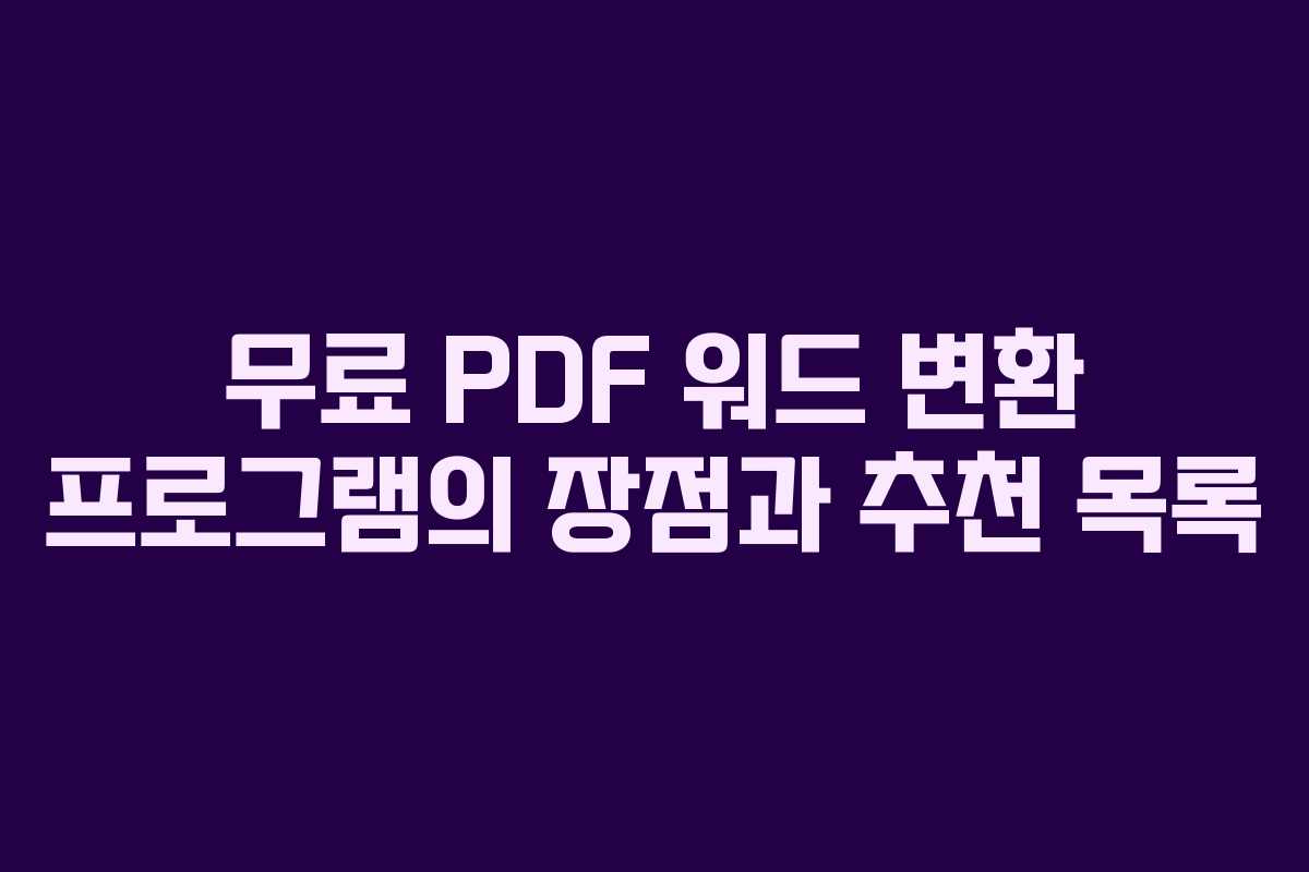 무료 PDF 워드 변환 프로그램의 장점과 추천 목록