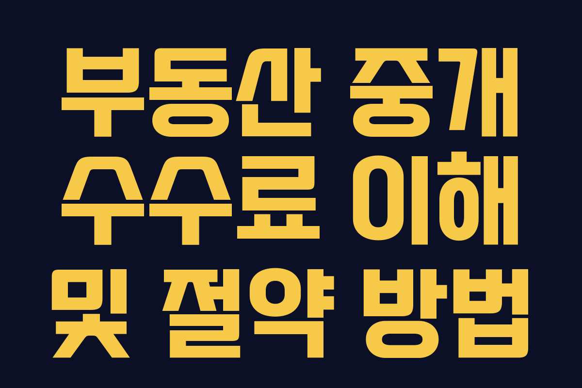 부동산 중개 수수료 이해 및 절약 방법