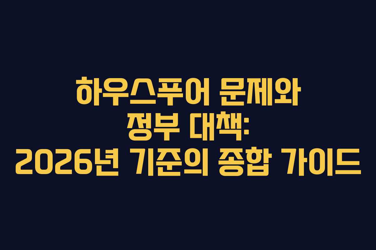 하우스푸어 문제와 정부 대책: 2026년 기준의 종합 가이드