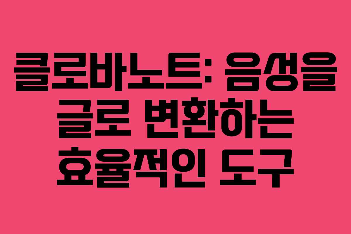 클로바노트: 음성을 글로 변환하는 효율적인 도구
