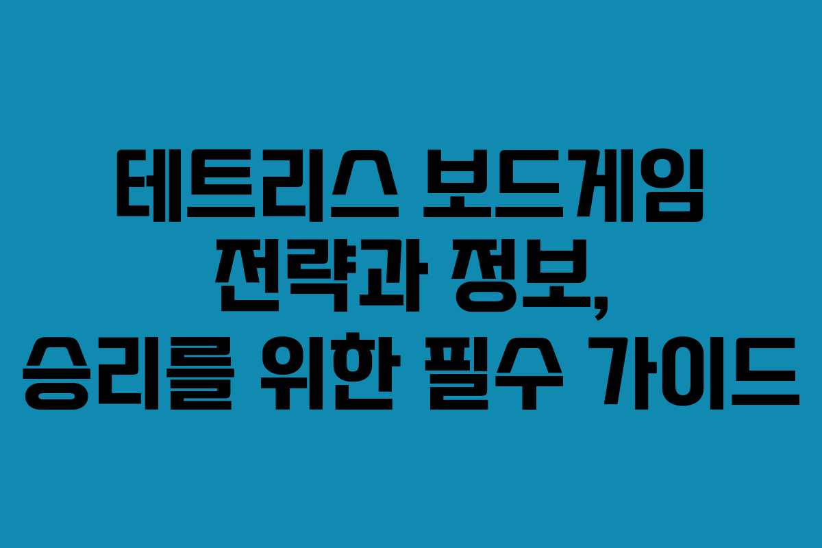테트리스 보드게임 전략과 정보, 승리를 위한 필수 가이드