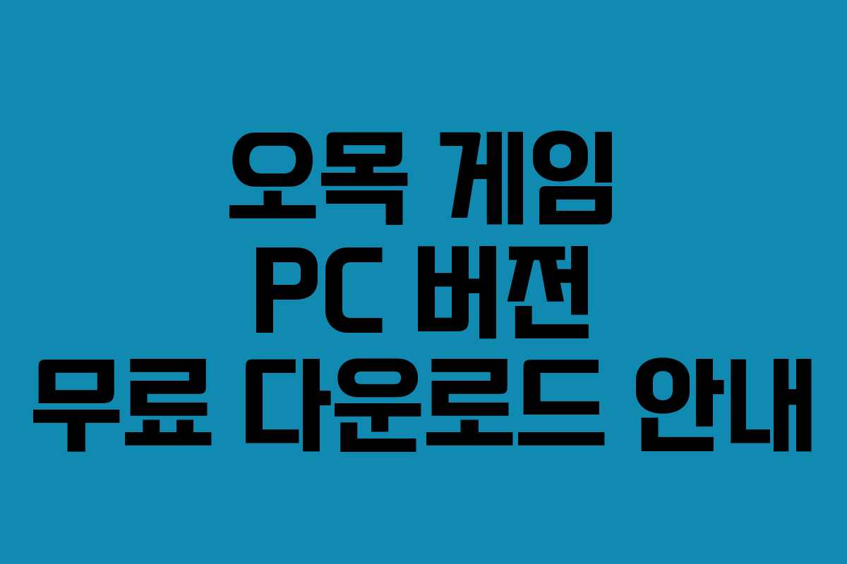 오목 게임 PC 버전 무료 다운로드 안내