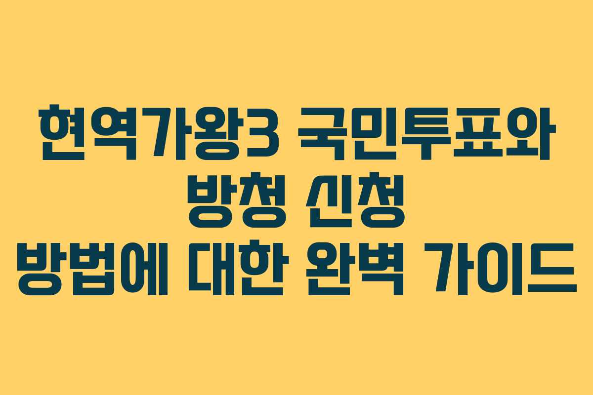 현역가왕3 국민투표와 방청 신청 방법에 대한 완벽 가이드
