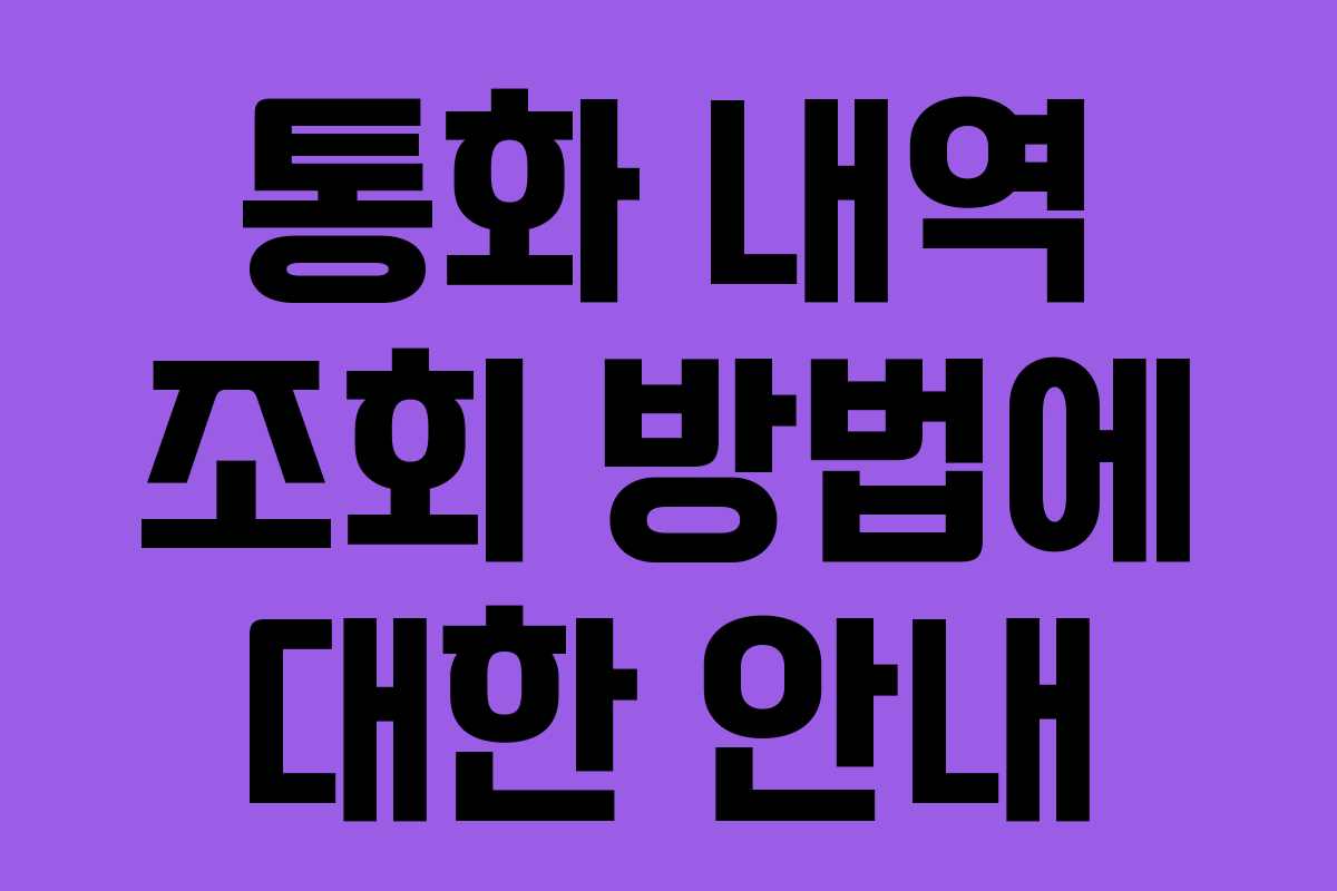 통화 내역 조회 방법에 대한 안내