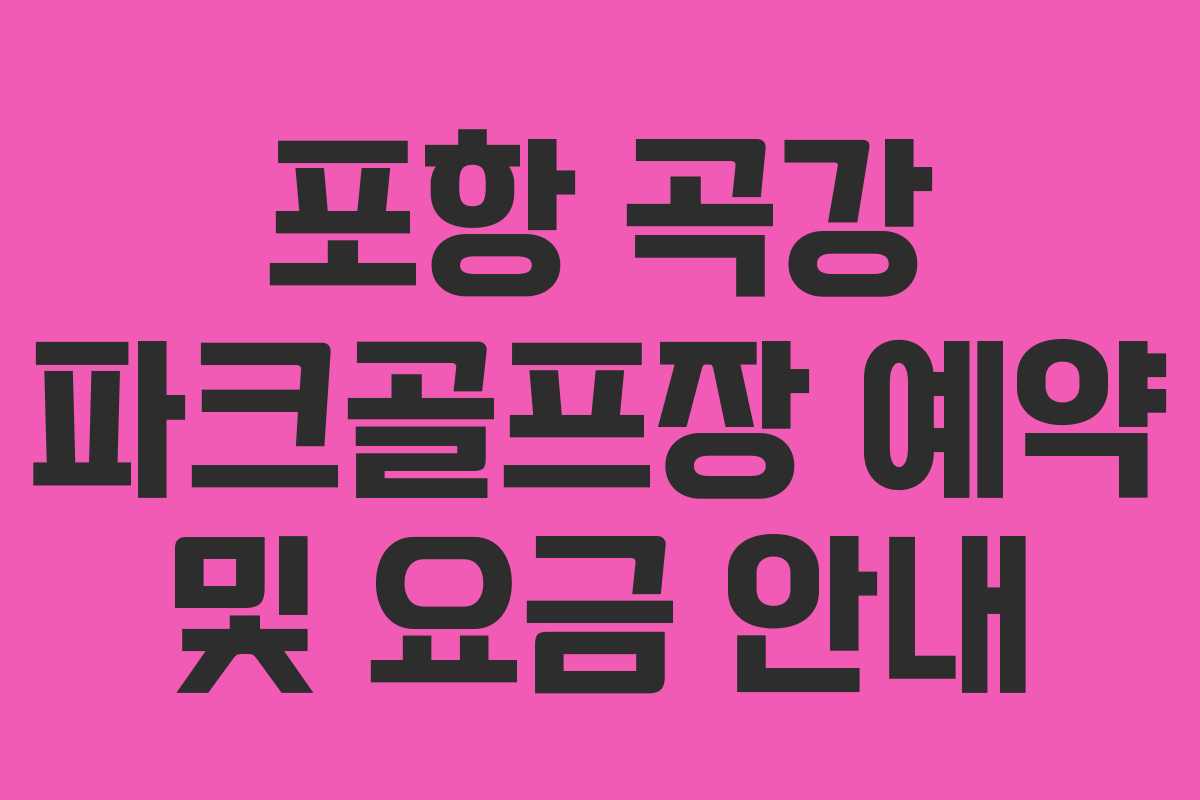 포항 곡강 파크골프장 예약 및 요금 안내