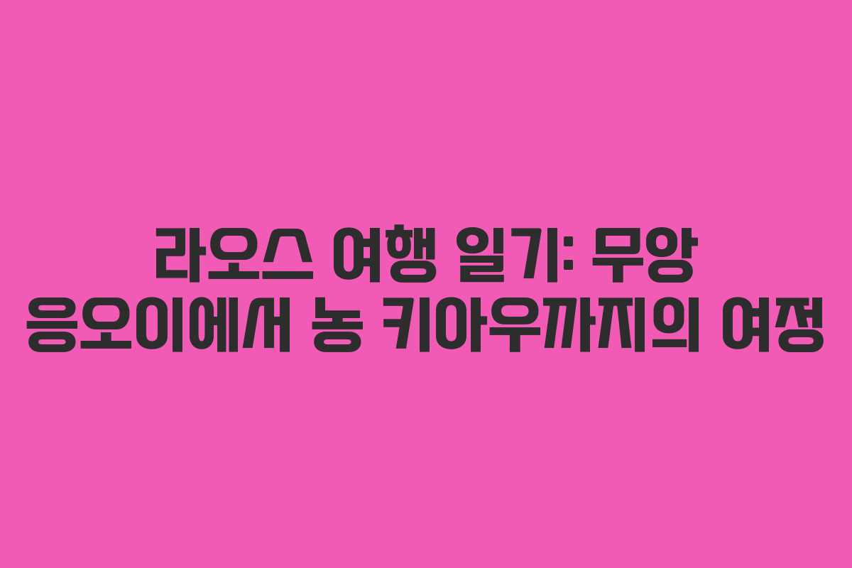 라오스-여행-일기-무앙-응오이에서-농-키아우까지의-여정