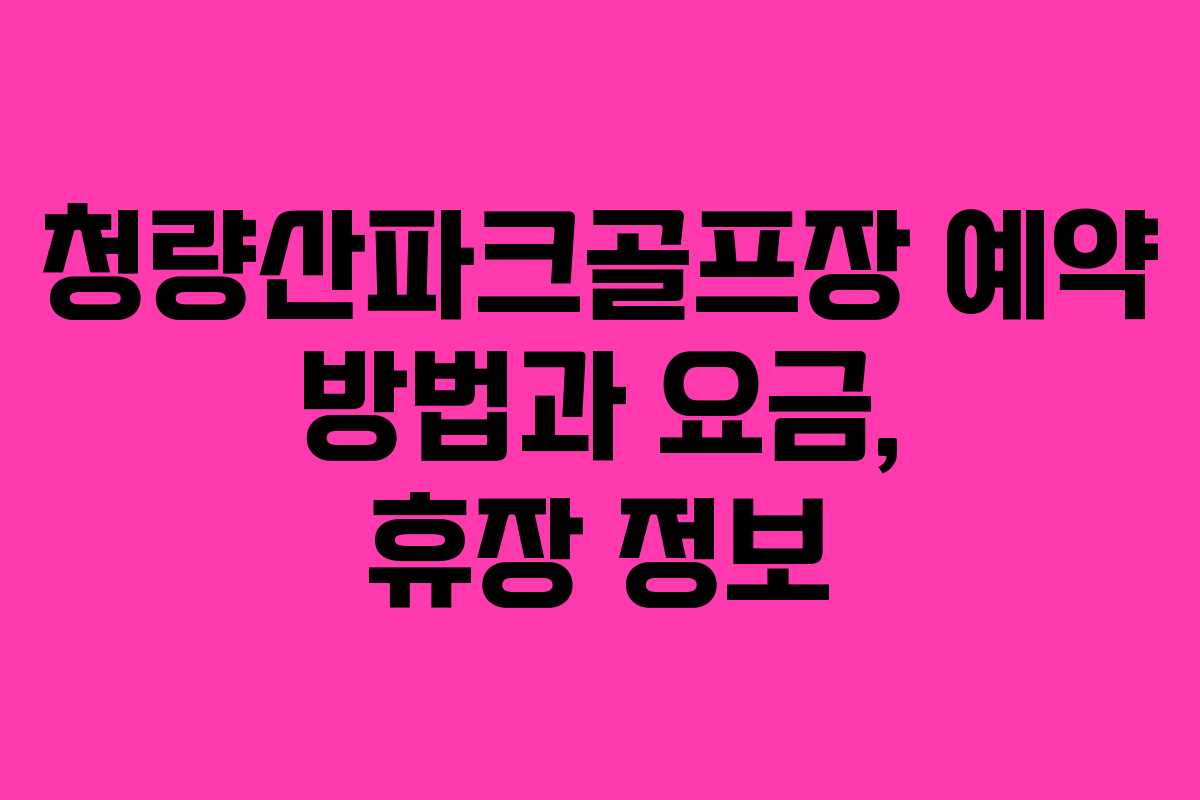 청량산파크골프장 예약 방법과 요금, 휴장 정보