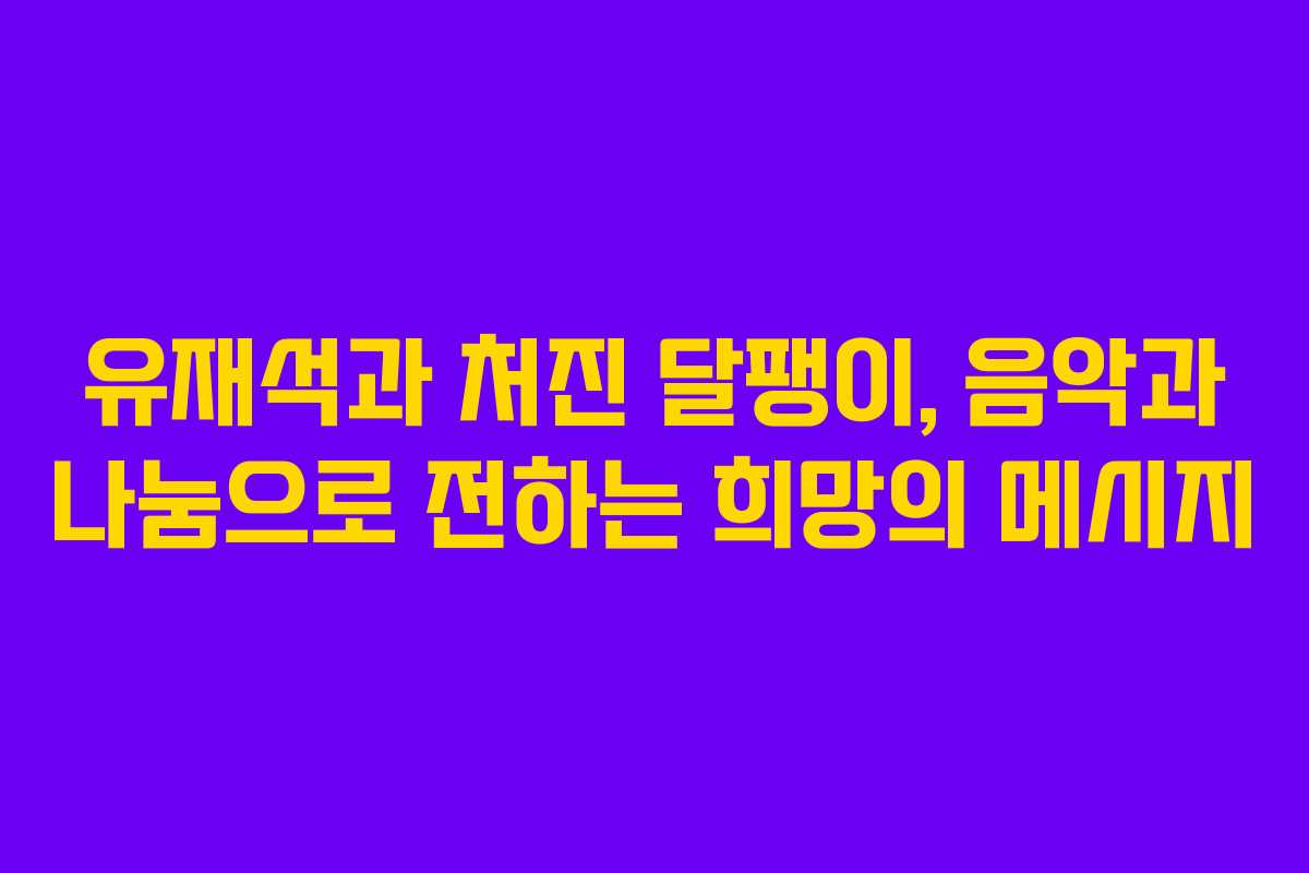 유재석과 처진 달팽이, 음악과 나눔으로 전하는 희망의 메시지
