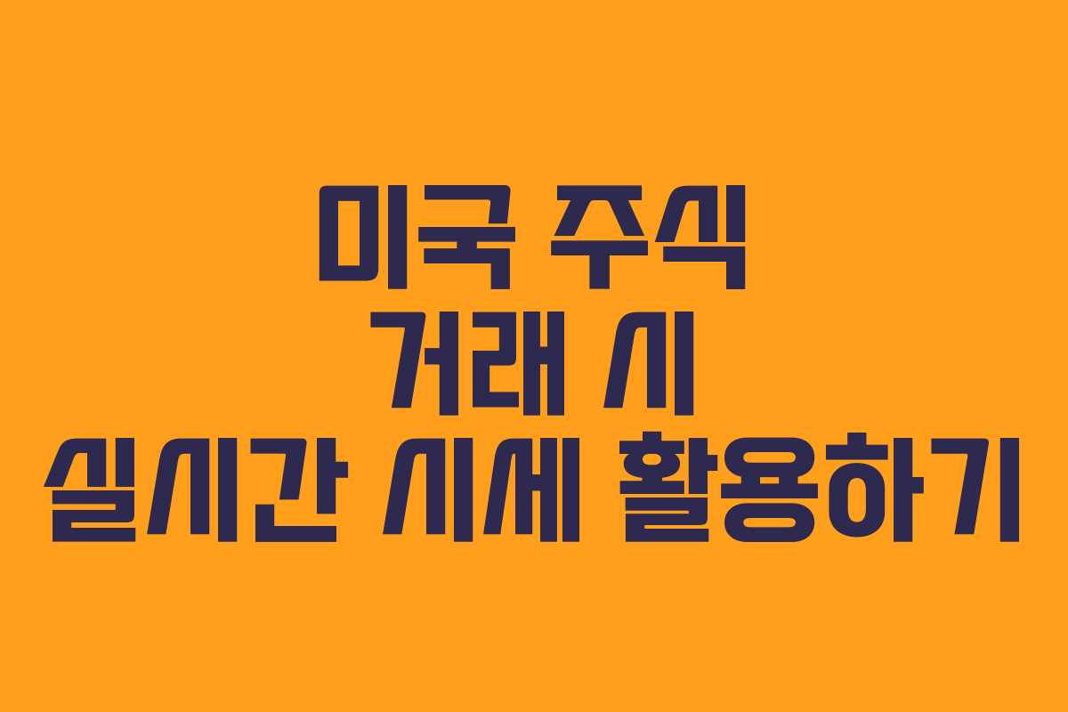 미국 주식 거래 시 실시간 시세 활용하기