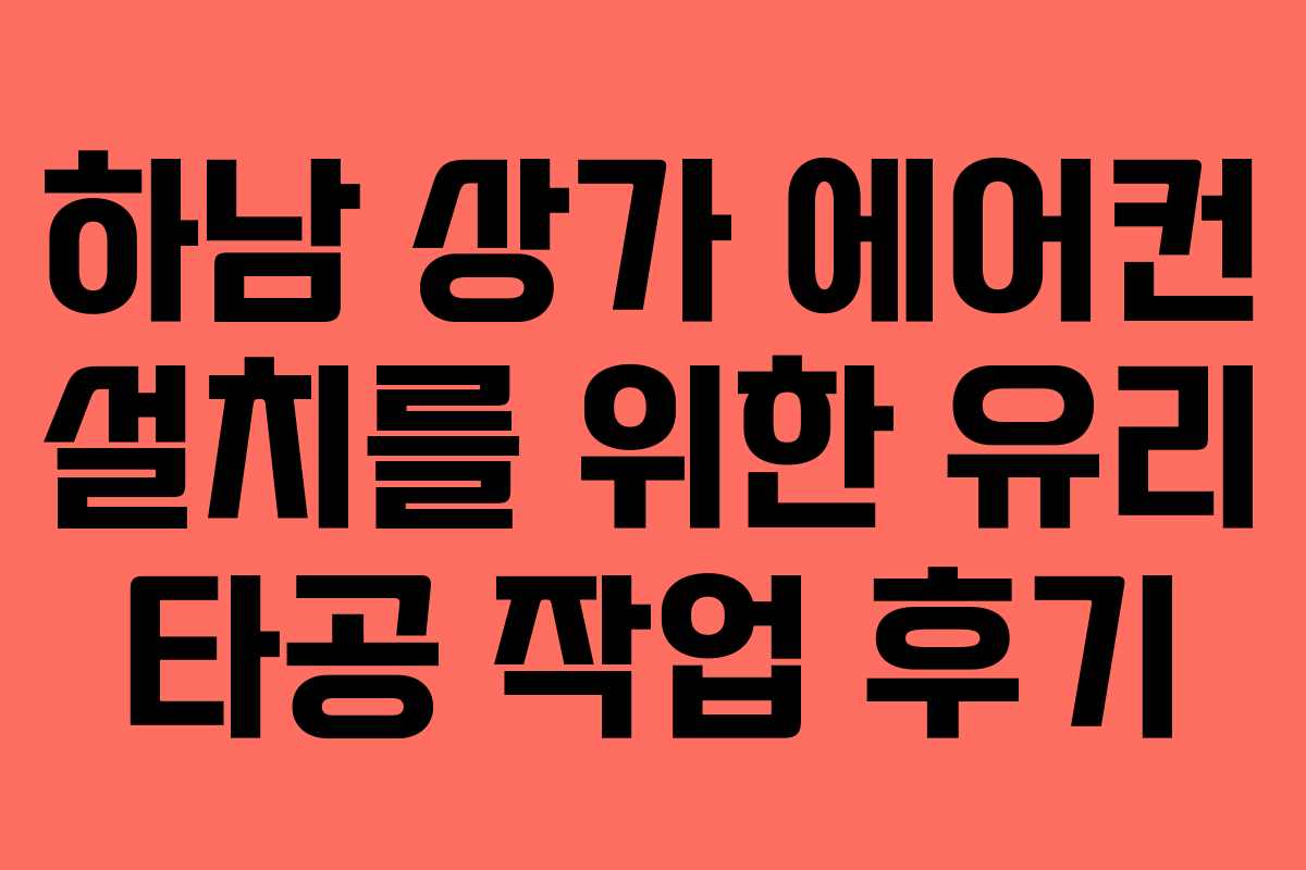 하남 상가 에어컨 설치를 위한 유리 타공 작업 후기
