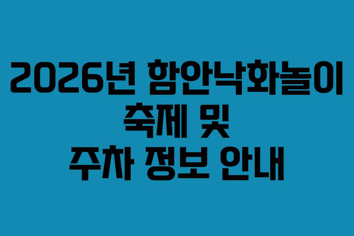 2026년 함안낙화놀이 축제 및 주차 정보 안내