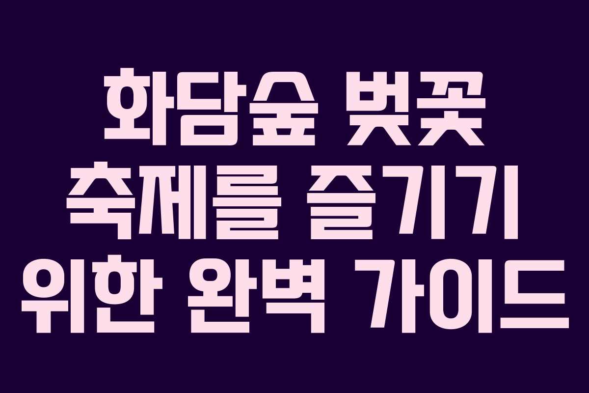 화담숲 벚꽃 축제를 즐기기 위한 완벽 가이드