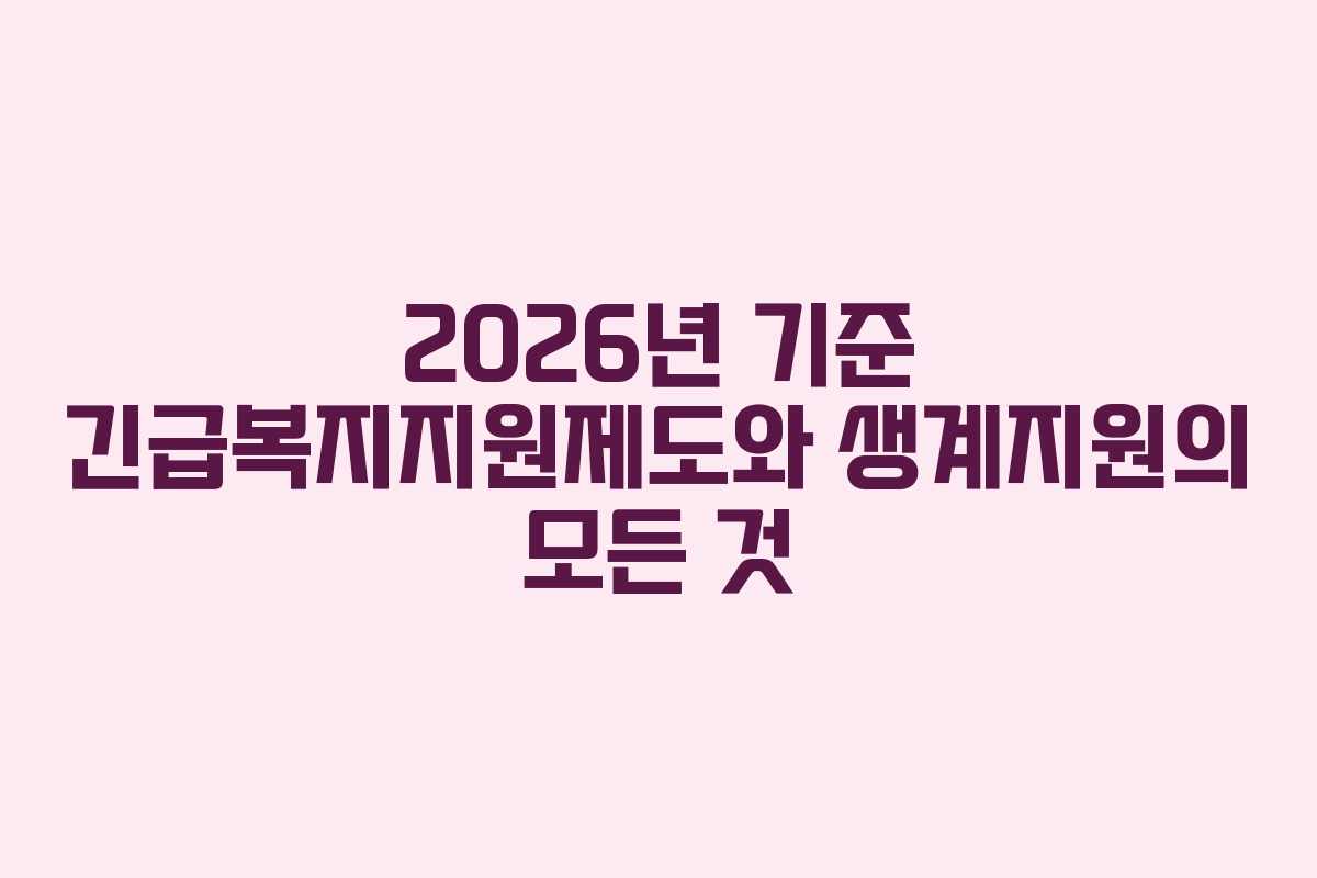 2026년 기준 긴급복지지원제도와 생계지원의 모든 것