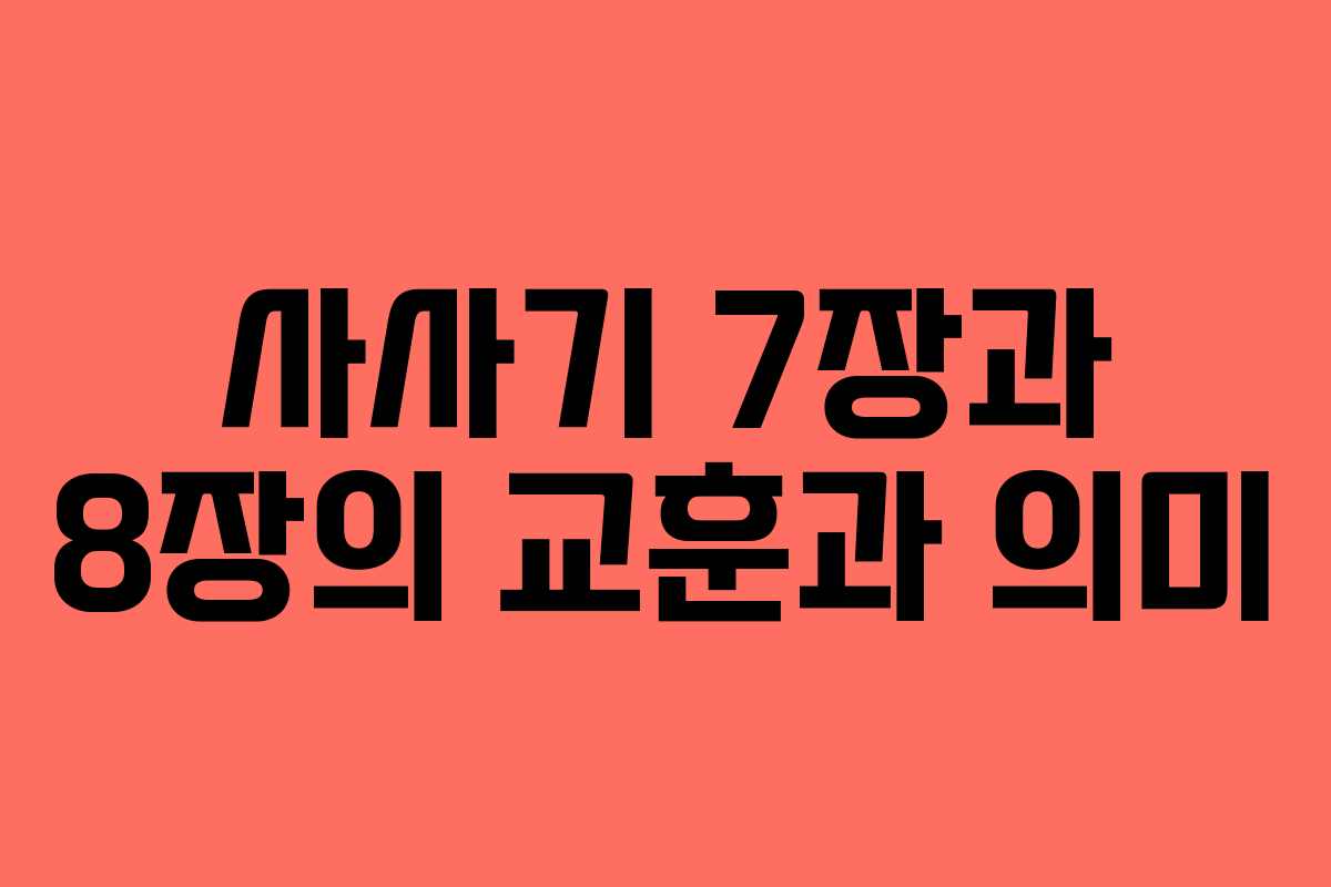 사사기 7장과 8장의 교훈과 의미