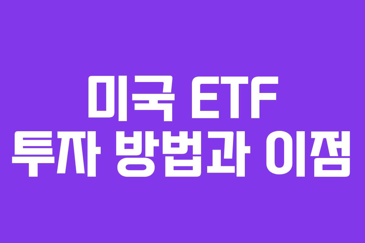 미국 ETF 투자 방법과 이점