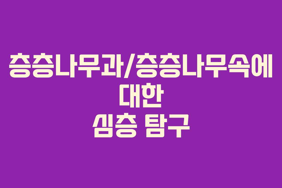 층층나무과/층층나무속에 대한 심층 탐구