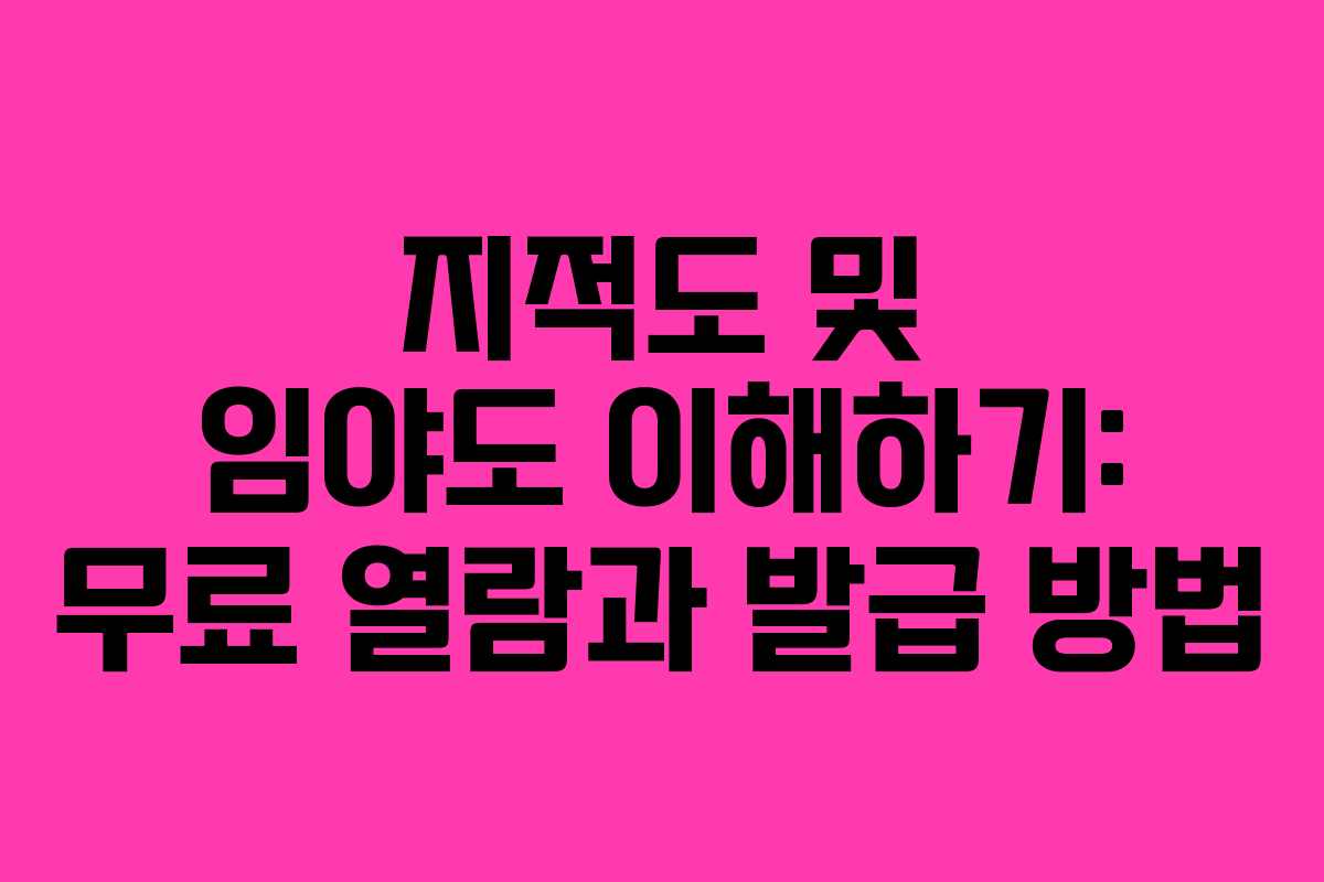 지적도 및 임야도 이해하기: 무료 열람과 발급 방법