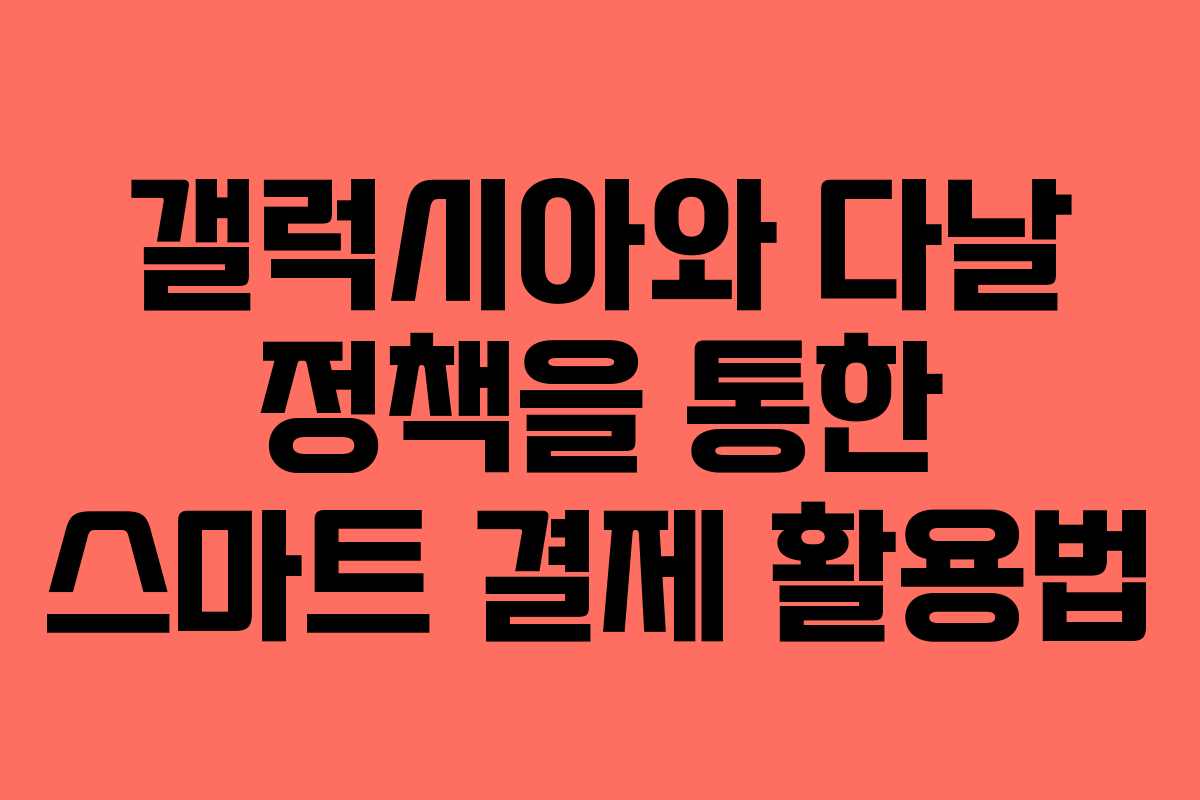 갤럭시아와 다날 정책을 통한 스마트 결제 활용법