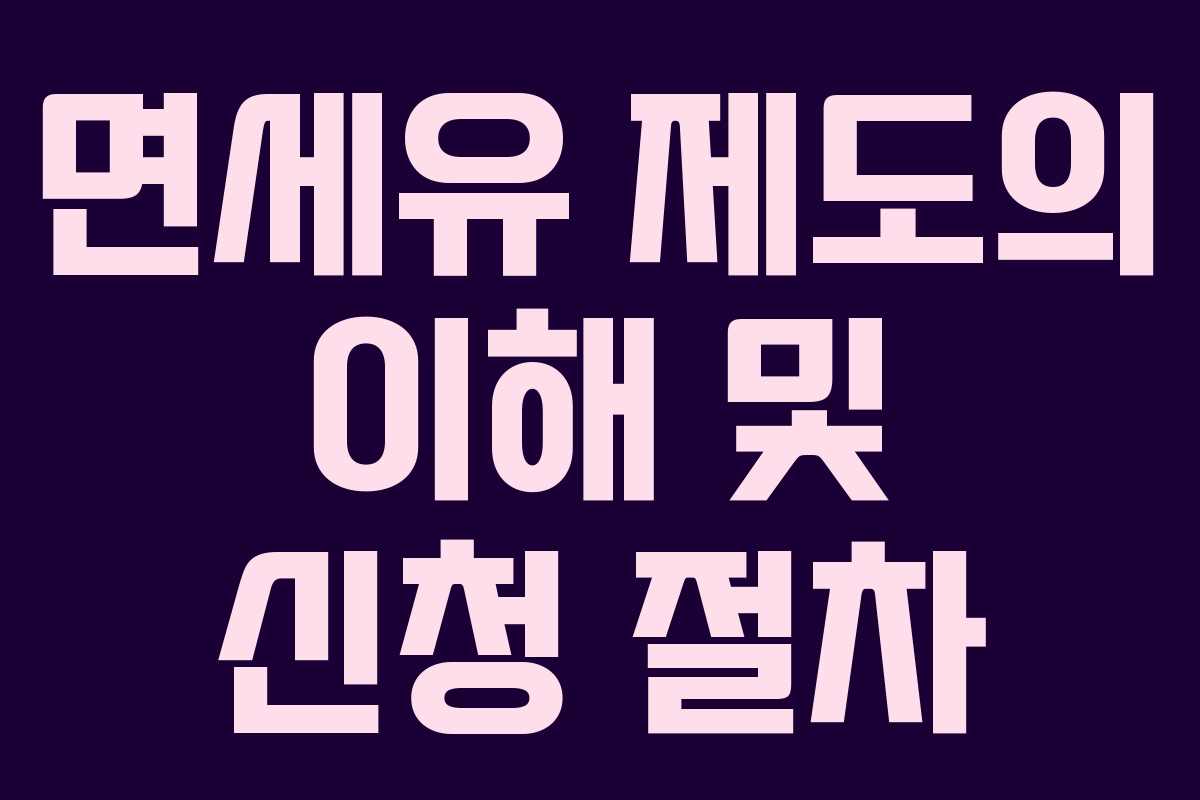 면세유 제도의 이해 및 신청 절차