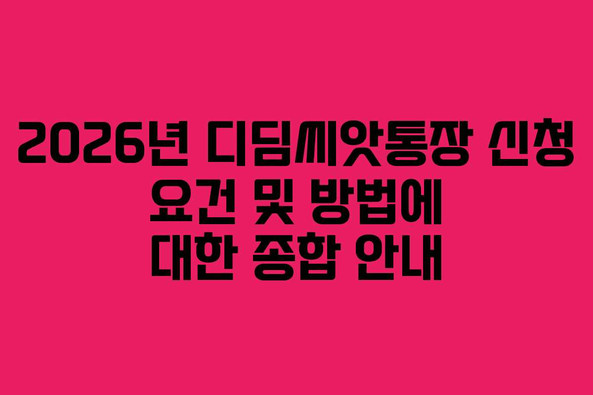 2026년 디딤씨앗통장 신청 요건 및 방법에 대한 종합 안내